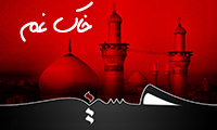 خاک غم